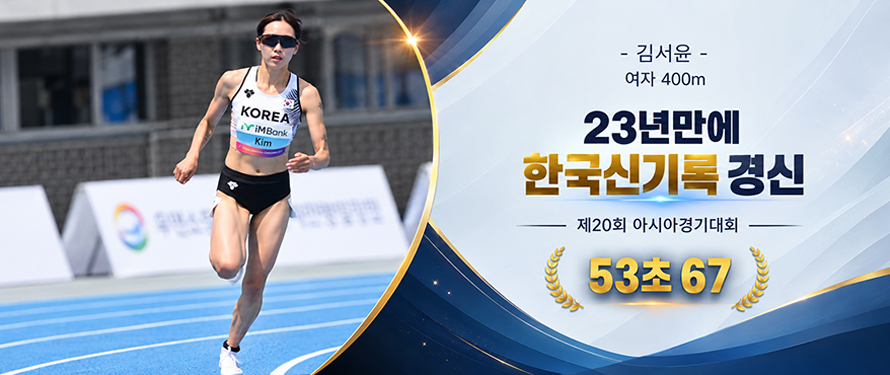 -  김서윤- 여자 400m 23년만에 한국신기록 경신 -제20회 아시아경기대회- 53초 67