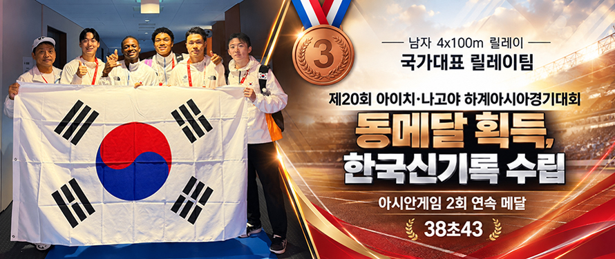 - 남자 4x100m 릴레이- 국가대표 릴레이팀 제20회 아이치·나고야 하계아시아경기대회 동메달 획득,한국신기록 수립 아시안게임 2회 연속 메달 38초43