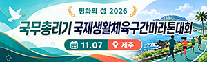 평화의 섬 2026 국무총리기 국제생활체육구간마라톤대회