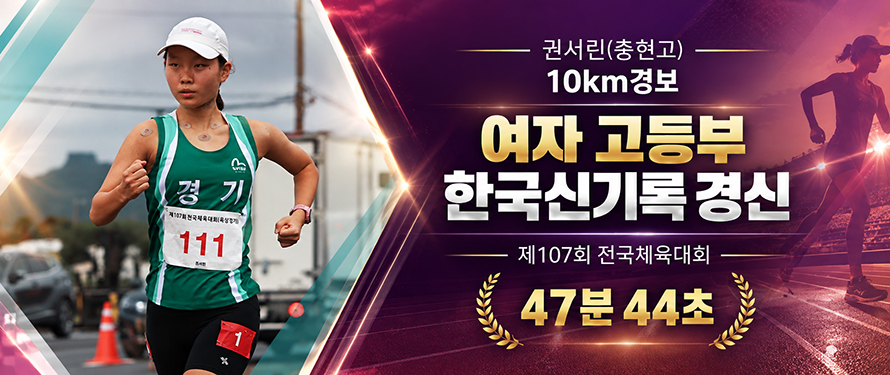 -권서린(충현고)- 10km경보 여자 고등부 한국신기록 경신 -제107회 전국체육대회- 47분 44초