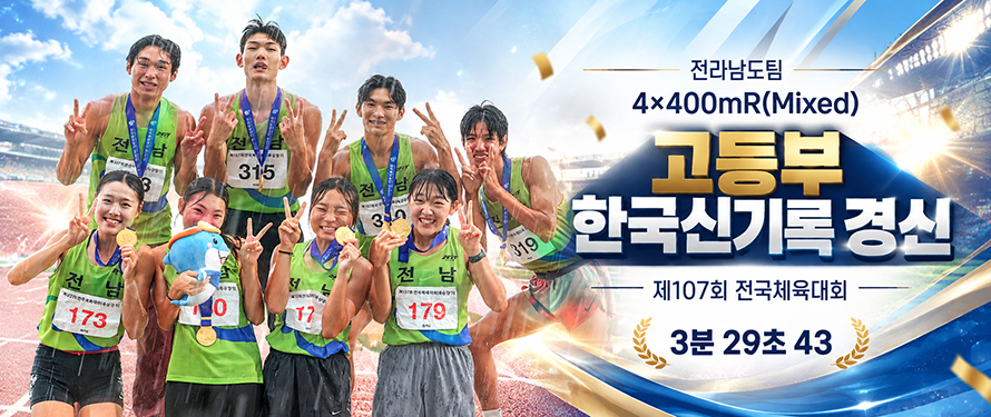 - 전라남도팀- 4x400mR(Mixed) 고등부 한국신기록 경신 -제107회 전국체육대회 -3분29초43