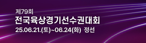 제79회 전국육상경기선수권대회