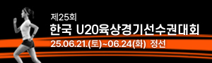 제25회 한국 U20육상경기선수권대회