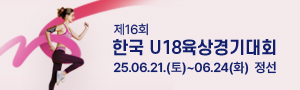 제16회 한국 U18육상경기대회