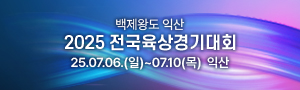 백제왕도 익산 2025 전국육상경기대회