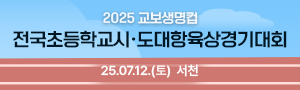 2025 교보생명컵 전국초등학교시도대항육상경기대회
