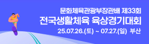 문화체육관광부장관배 제33회 전국생활체육 육상경기대회