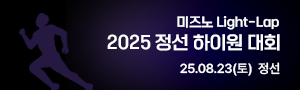 미즈노 Light-Lap 2025 정선 하이원 대회