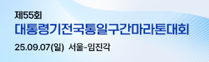 제55회 대통령기전국통일구간마라톤대회