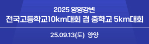 2025 양양강변 전국고등학교10km대회 겸 중학교 5km대회