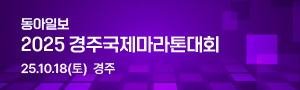 동아일보 2025 경주국제마라톤대회